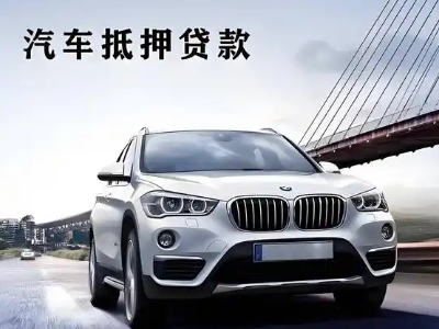 横山车抵贷如何办理押车和不押车?