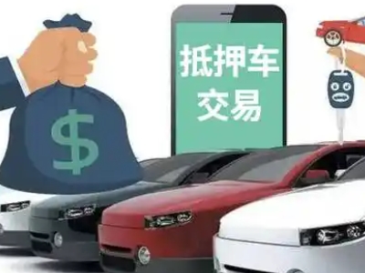 横山汽车抵押贷款通过率高