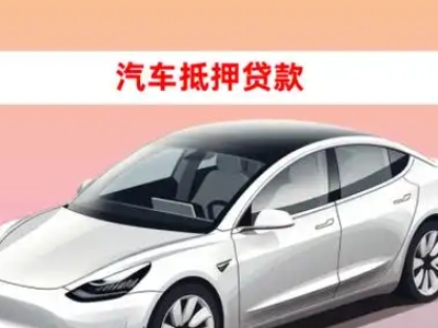 办理横山车辆抵押贷款需要什么条件,优势以及结清手续?